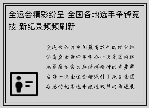 全运会精彩纷呈 全国各地选手争锋竞技 新纪录频频刷新