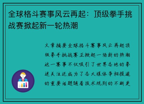 全球格斗赛事风云再起：顶级拳手挑战赛掀起新一轮热潮