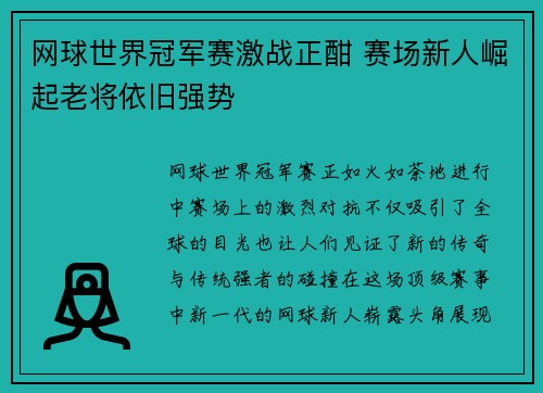 网球世界冠军赛激战正酣 赛场新人崛起老将依旧强势