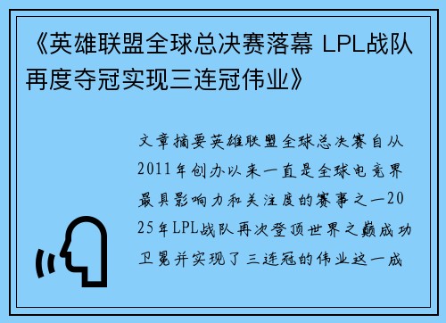 《英雄联盟全球总决赛落幕 LPL战队再度夺冠实现三连冠伟业》