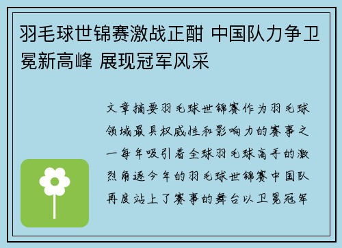羽毛球世锦赛激战正酣 中国队力争卫冕新高峰 展现冠军风采