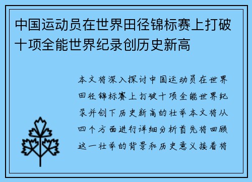 中国运动员在世界田径锦标赛上打破十项全能世界纪录创历史新高