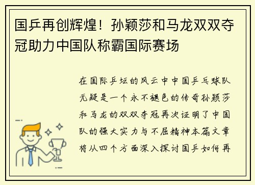 国乒再创辉煌！孙颖莎和马龙双双夺冠助力中国队称霸国际赛场