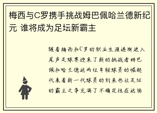 梅西与C罗携手挑战姆巴佩哈兰德新纪元 谁将成为足坛新霸主
