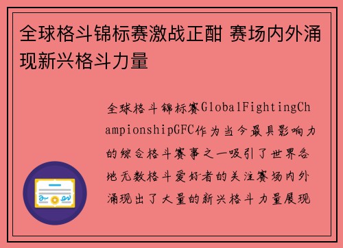 全球格斗锦标赛激战正酣 赛场内外涌现新兴格斗力量 全球格斗锦标赛激战正酣 赛场内外涌现新兴格斗力量