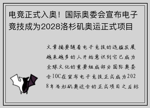 电竞正式入奥！国际奥委会宣布电子竞技成为2028洛杉矶奥运正式项目