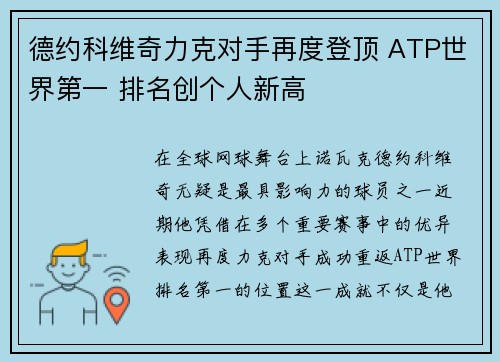 德约科维奇力克对手再度登顶 ATP世界第一 排名创个人新高