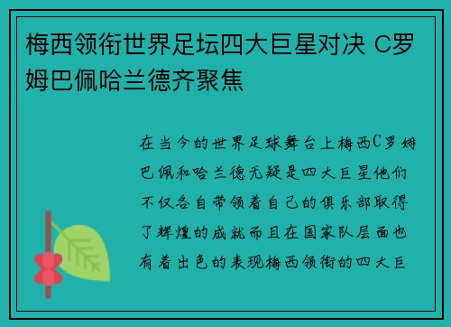 梅西领衔世界足坛四大巨星对决 C罗姆巴佩哈兰德齐聚焦