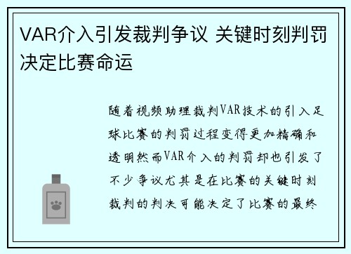 VAR介入引发裁判争议 关键时刻判罚决定比赛命运