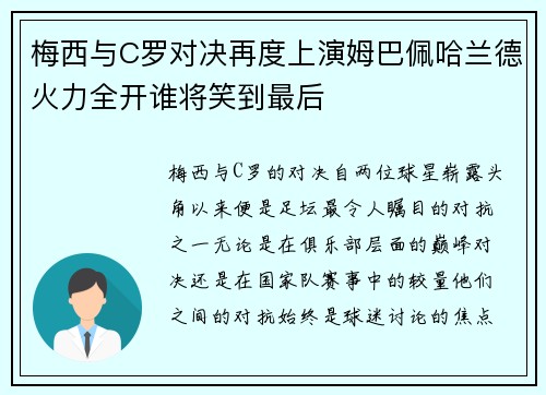 梅西与C罗对决再度上演姆巴佩哈兰德火力全开谁将笑到最后