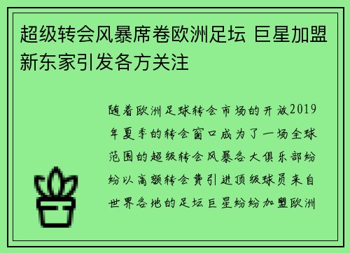 超级转会风暴席卷欧洲足坛 巨星加盟新东家引发各方关注