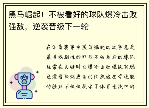 黑马崛起！不被看好的球队爆冷击败强敌，逆袭晋级下一轮
