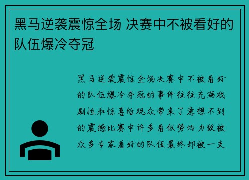黑马逆袭震惊全场 决赛中不被看好的队伍爆冷夺冠