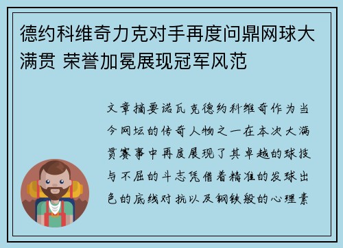 德约科维奇力克对手再度问鼎网球大满贯 荣誉加冕展现冠军风范