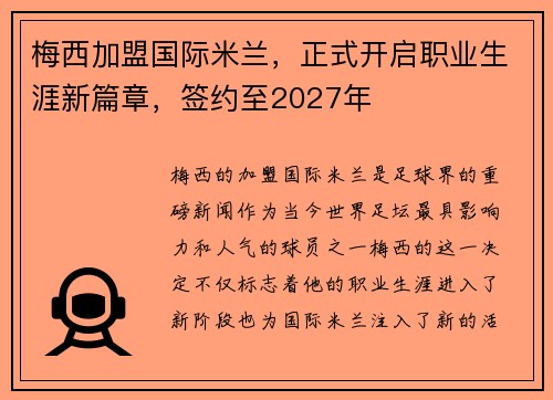 梅西加盟国际米兰，正式开启职业生涯新篇章，签约至2027年