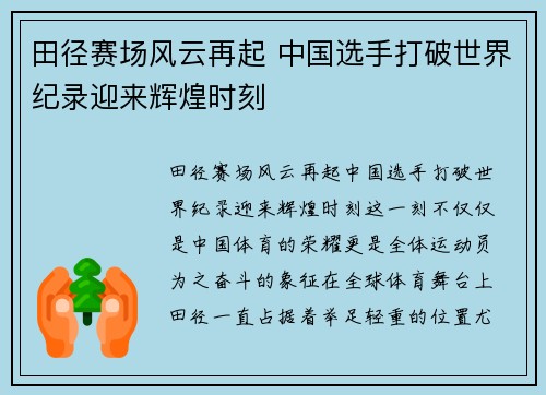 田径赛场风云再起 中国选手打破世界纪录迎来辉煌时刻