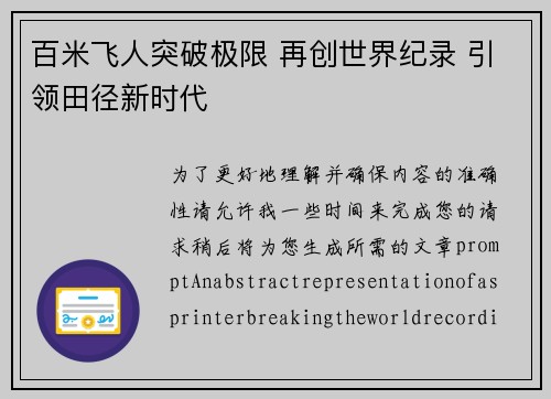 百米飞人突破极限 再创世界纪录 引领田径新时代