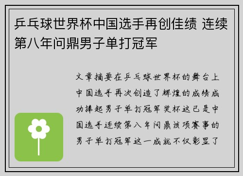 乒乓球世界杯中国选手再创佳绩 连续第八年问鼎男子单打冠军