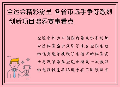 全运会精彩纷呈 各省市选手争夺激烈 创新项目增添赛事看点