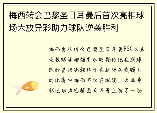 梅西转会巴黎圣日耳曼后首次亮相球场大放异彩助力球队逆袭胜利