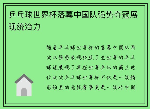 乒乓球世界杯落幕中国队强势夺冠展现统治力
