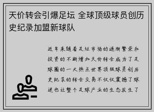 天价转会引爆足坛 全球顶级球员创历史纪录加盟新球队