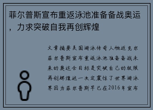 菲尔普斯宣布重返泳池准备备战奥运，力求突破自我再创辉煌