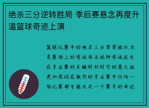 绝杀三分逆转胜局 季后赛悬念再度升温篮球奇迹上演