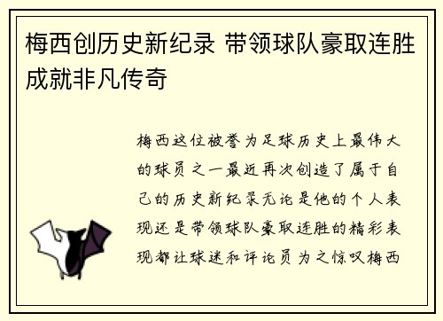 梅西创历史新纪录 带领球队豪取连胜成就非凡传奇
