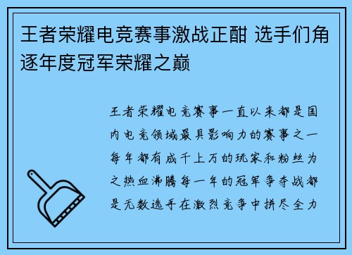 王者荣耀电竞赛事激战正酣 选手们角逐年度冠军荣耀之巅