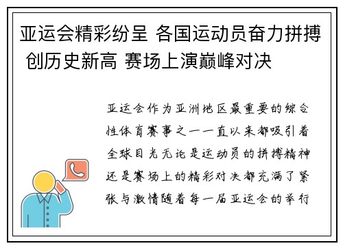 亚运会精彩纷呈 各国运动员奋力拼搏 创历史新高 赛场上演巅峰对决
