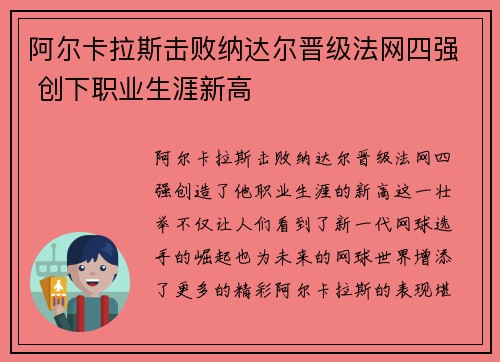 阿尔卡拉斯击败纳达尔晋级法网四强 创下职业生涯新高