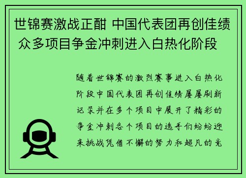 世锦赛激战正酣 中国代表团再创佳绩 众多项目争金冲刺进入白热化阶段