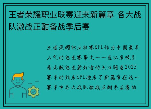 王者荣耀职业联赛迎来新篇章 各大战队激战正酣备战季后赛