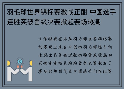羽毛球世界锦标赛激战正酣 中国选手连胜突破晋级决赛掀起赛场热潮