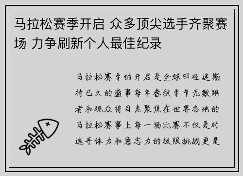 马拉松赛季开启 众多顶尖选手齐聚赛场 力争刷新个人最佳纪录