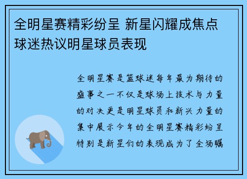 全明星赛精彩纷呈 新星闪耀成焦点 球迷热议明星球员表现