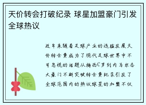 天价转会打破纪录 球星加盟豪门引发全球热议