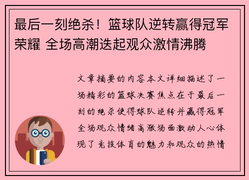 最后一刻绝杀！篮球队逆转赢得冠军荣耀 全场高潮迭起观众激情沸腾