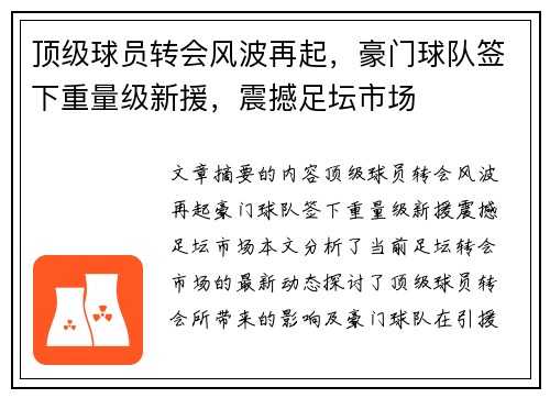 顶级球员转会风波再起，豪门球队签下重量级新援，震撼足坛市场