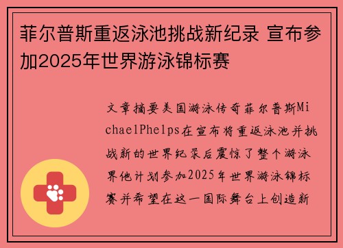 菲尔普斯重返泳池挑战新纪录 宣布参加2025年世界游泳锦标赛