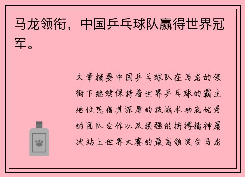 马龙领衔，中国乒乓球队赢得世界冠军。