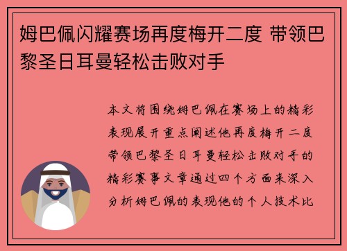 姆巴佩闪耀赛场再度梅开二度 带领巴黎圣日耳曼轻松击败对手