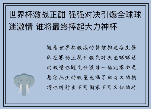 世界杯激战正酣 强强对决引爆全球球迷激情 谁将最终捧起大力神杯 世界杯激战正酣 强强对决引爆全球球迷激情 谁将最终捧起大力神杯