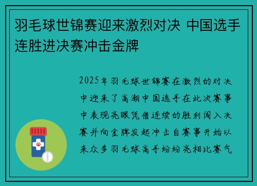 羽毛球世锦赛迎来激烈对决 中国选手连胜进决赛冲击金牌
