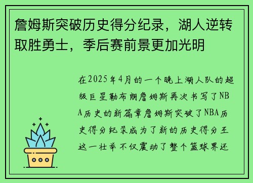 詹姆斯突破历史得分纪录，湖人逆转取胜勇士，季后赛前景更加光明