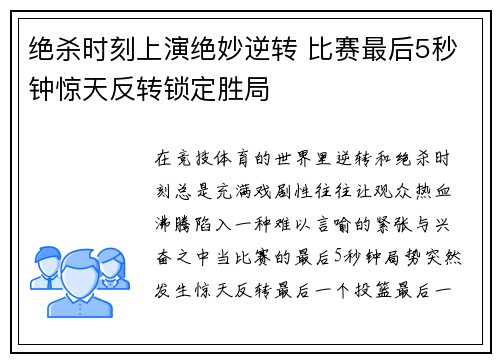 绝杀时刻上演绝妙逆转 比赛最后5秒钟惊天反转锁定胜局