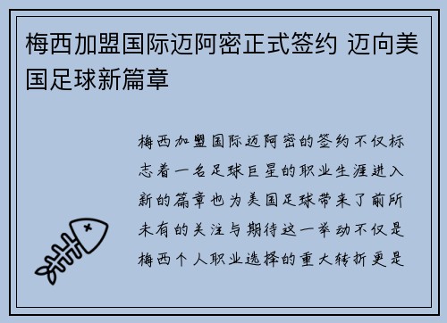梅西加盟国际迈阿密正式签约 迈向美国足球新篇章