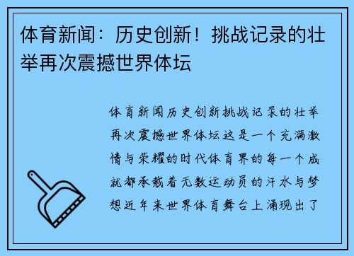 体育新闻：历史创新！挑战记录的壮举再次震撼世界体坛