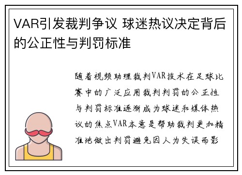 VAR引发裁判争议 球迷热议决定背后的公正性与判罚标准